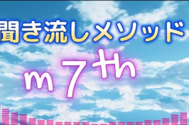 聞き流しながら音楽的な耳を鍛えるメソッドです。