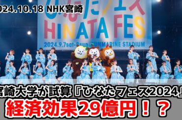 【ひなたフェス】おひさまの支出喚起力が証明される！経済効果が凄い！【日向坂46】
