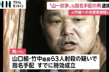 山口組・竹中正久4代目組長など3人射殺か…時効成立も指名手配の75歳男逮捕　長崎・松浦市の元市議会議員への名誉毀損の疑い