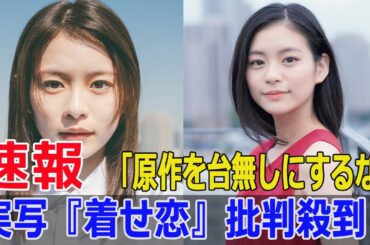 永瀬莉子に批判集中！実写版『着せ恋』はキャスティングミス？  #着せ恋, #実写化, #ドラマ炎上, #永瀬莉子, #着せ恋実写, #着せ恋炎上, #着せ恋キャスティング, #Blaze-24H