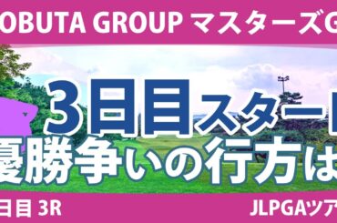 マスターズGCレディース 3日目 3R スタート!! 小祝さくら 岩井明愛 宮田成華 山下美夢有 イミニョン 桑木志帆 小林夢果 仁井優花 全美貞 髙木優奈