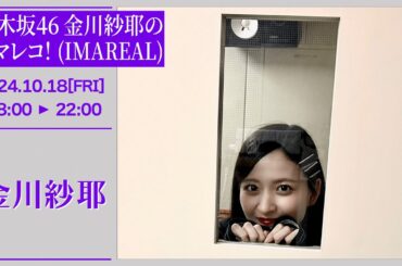 乃木坂46 金川紗耶のイマレコ！(IMAREAL) 【2024-10-18】