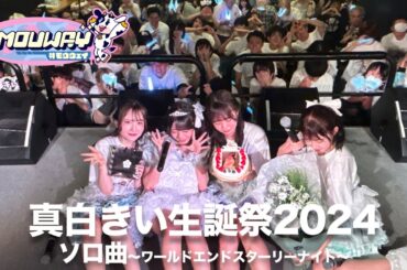 ＃MOUWAY真白きい生誕祭2024 [ワールドエンドスターリーナイトCOVER]
