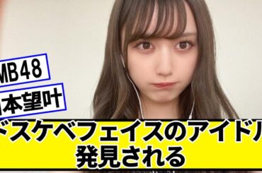 最強フェイスのアイドル、発見されるｗｗｗｗ【ネットの反応】#美女bra #山本望叶