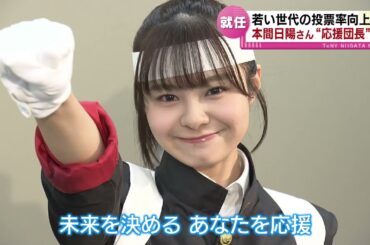 【衆院選】元NGT48本間日陽さん　投票の“応援団長”に就任　若い世代の投票率向上へ《新潟》