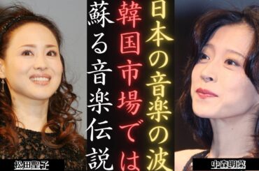 中森明菜 と松田聖子が韓国市場で躍進！|  新しい日記