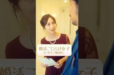 #堀田茜 婚活こじらせ女子｜ラブラブ