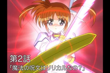 【期間限定】TVアニメ「魔法少女リリカルなのは」｜第2話｜「魔法の呪文はリリカルなの？」