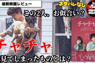 【チャチャ】主演・伊藤万理華×中川大志🍿🎬📽恋愛映画？ミステリー？サスペンス？どんな映画？
