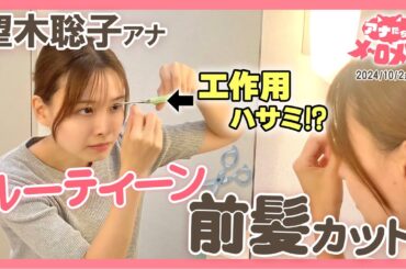 【望木アナ】節約✨実は前髪をセルフカットしています！【アナメロ】