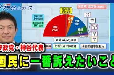 【各党に問う「10.27総選挙」】参政党・神谷代表 国民に一番訴えたいこと 2024/10/18放送
