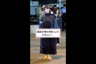 撮影合間の「筒井あやめ」さん(^_^)　映画「矢野くんの普通の日々」から　#乃木坂46 #筒井あやめ #shorts