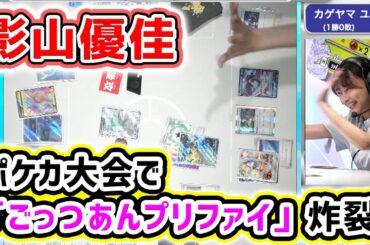 【ポケカCL2025 東京】影山優佳さんが配信卓で「ごっつあんプリファイ」ポーズ！？快勝の軌跡を切り抜き！【ポケモンカード/チャンピオンズリーグ2025 東京】