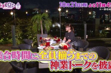 2024年10月21日（月）放送　キョコロヒー