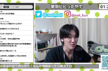 夢羽ビビったやで【Met放送2024.10.17】