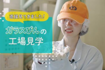 日本ガラスびん協会さんとガラスびん工場見学へ🏃‍♀️♻️ vol.2