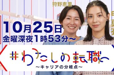 【10月25日（金）深夜1時53分〜放送】転職５回→経済産業省へ　左遷・婚活・キャリア迷子を経てたどり着いた答えは？【#わたしの転職】