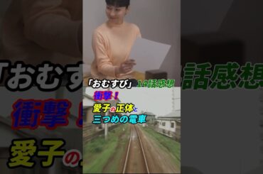 #朝ドラ #おむすび 14話感想 「衝撃！愛子の正体と三つめの電車」 #朝ドラ #おむすび #朝ドラおむすび #感想 #考察 #橋本環奈 #仲里依紗 #shorts