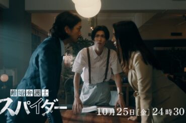 第4話予告！【#離婚弁護士スパイダー】10月25日(金)24時30分放送予定