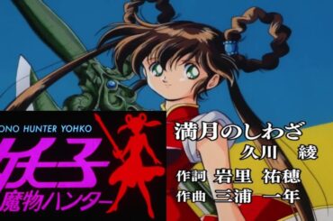 【魔物獵人妖子】アニメ「魔物ハンター妖子Devil Hunter Yohko」插入曲テーマ：満月のしわざ 歌： 妖子（久川綾）