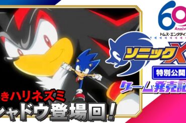 [33-38話] ソニックX「ブラックシャドウ」登場回│『ソニック × シャドウ ジェネレーションズ』発売記念│SEGAゲーム『ソニックシリーズ』原案│TMSアニメ60周年