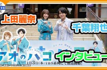 「千夏はミステリアス」キャラクターの魅力を語る＜アニメ【アオのハコ】千葉翔也＆上田麗奈＞
