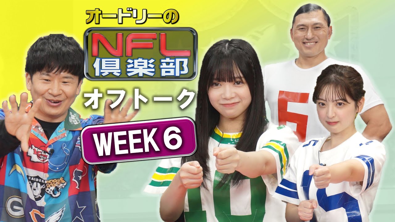 <オフトーク> #山口陽世 さんが本編に続きオフトークも登場!!【オードリーのNFL倶楽部 24-25 WEEK6】 <オフトーク> #山口陽世 さんが本編に続きオフトークも登場!!【オードリーのNFL倶楽部 24-25 WEEK6】
