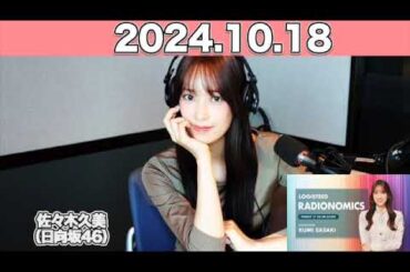 【2024.10.18】LOGISTEED RADIONOMICS  #佐々木久美 （#日向坂46） #ロジスティード #レディオノミクス #くみてん