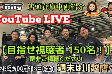 ハーレー川越 カスタム紹介や車両紹介　公式YouTube がライブ配信中！