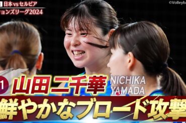 【山田二千華】鮮やかなブロード攻撃【バレーボールネーションズリーグ2024】第11戦 日本 vs セルビア // W解説 竹下佳江 & 佐野優子