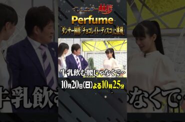 #perfume #dance #振り付け #林修 #大政絢 #澤部佑 #中島健人 #初耳学 #shorts #youtubeshorts #チョコレイト・ディスコ #結成25周年 #prfm