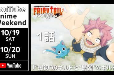 【10/19 土 12:30頃~】【公式】第1話　FAIRY TAIL 100年クエスト 期間限定本編配信