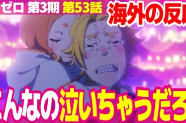 【海外の反応】リゼロ 3期 53話 傷つきやすいガーフィールを応援する外国人 オットーが心配だ【Re:ゼロから始める異世界生活 Re:ZERO ネットの反応と視聴者の感想 アニメ反応集 実況考察まとめ