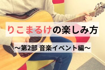 「りこまるけの楽しみ方」第２部 音楽イベント編【声優・小原莉子】