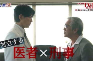 【予告】ドラマ９「Ｄ＆Ｄ 〜医者と刑事の捜査線〜」第2話｜テレビ東京