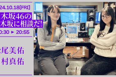 乃木坂46の乃木坂に相談だ！【2024-10-18】松尾美佑 田村真佑