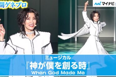 真琴つばさ、“創造の神”を演じる！韓国発のミュージカルで華麗に舞い力強く歌う　『神が僕を創る時』ゲネプロ取材会