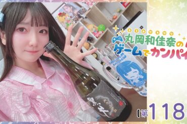 『#スゴイツヨイトウフ 』丸岡和佳奈のゲームでカンパイ♡（第118回）