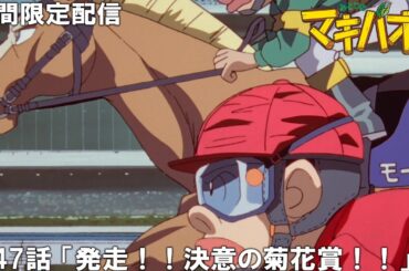 【公式アニメ】『みどりのマキバオー』傑作選　第47話 「発走！！決意の菊花賞！！」
