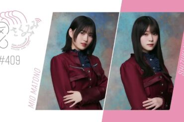 櫻坂46 さくみみ vol.409 的野美青 山下瞳月 山下のアドバイスで的野が可愛い系にチャレンジする”的野改革大作戦”についてなど