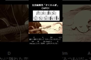 生田絵梨花「かくれんぼ」ギターコード【弾き語りサビ練習用/歌詞】#Shorts