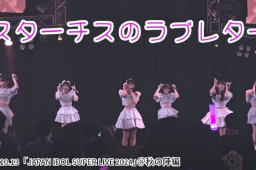 2024.10.13 スターチスのラブレター@新宿ReNY(4K/24p HDR EOS R7)