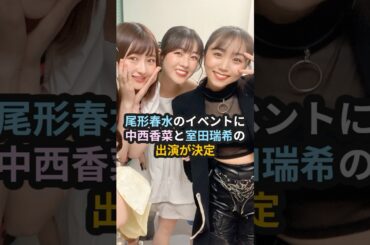 尾形春水のイベントに中西香菜と室田瑞希の出演が決定 #モーニング娘 #アンジュルム #ハロプ #はーちん #かななん #むろたん #尾形春水 #中西香菜 #室田瑞希 #shorts