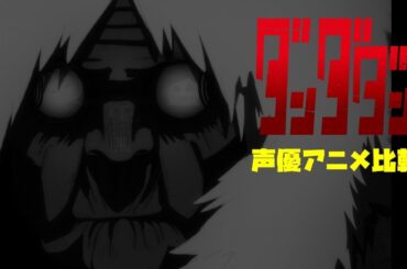 【ダンダダン】超豪華！他アニメ声優比較！完全比較動画！モモ：若山詩音/オカルン：花江夏樹/星子：水樹奈々/アイラ：佐倉綾音/ジジ：石川界人/ターボババア：田中真弓/セルポ星人：中井和哉/ダンダダン３話