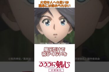 令和版の巻町操ちゃん可愛いｗ【るろうに剣心 －明治剣客浪漫譚－ 27話の反応集】剣心へのツッコミ容赦なさ過ぎて草【アニメ2期/京都動乱/実況/感想まとめ】#shorts #るろうに剣心