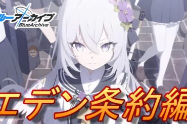3章突入！エデン条約は無事締結されるのか！？【ブルーアーカイブ】