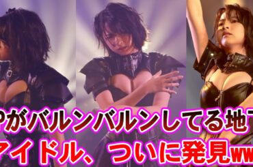 OPがバルンバルンしてる地下アイドル、ついに発見www