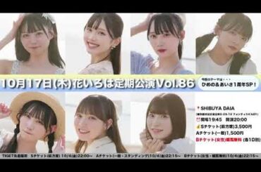 2024/10/17 花いろは 達家真姫宝 SHOWROOM ①