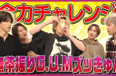 【新ゲーム】絶対流行る！5秒で無茶振りに答えて「G.U.Mズッきゅん」！！