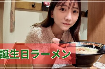 【祝３３歳】誕生日ラーメン【一蘭】